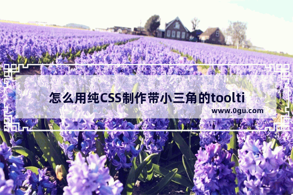 怎么用纯CSS制作带小三角的tooltip提示框