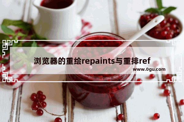 浏览器的重绘repaints与重排reflows深入分析