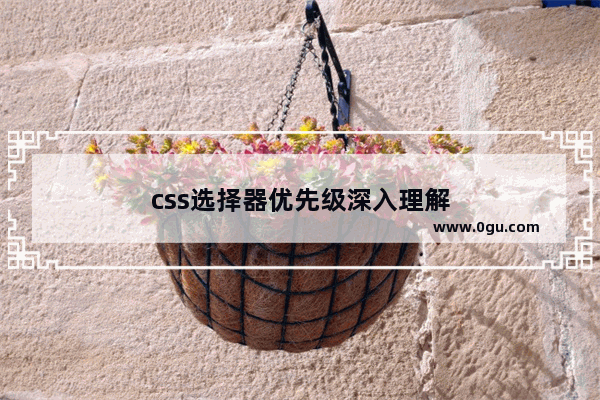 css选择器优先级深入理解