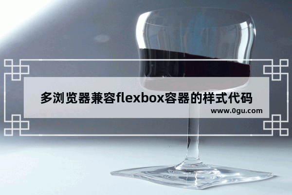 多浏览器兼容flexbox容器的样式代码