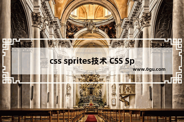 css sprites技术 CSS Sprites图片切割术与图片优化深入理解