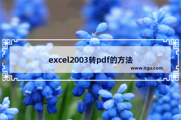 excel2003转pdf的方法