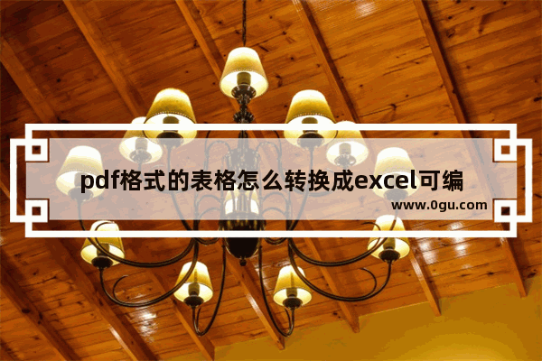 pdf格式的表格怎么转换成excel可编辑的格式?