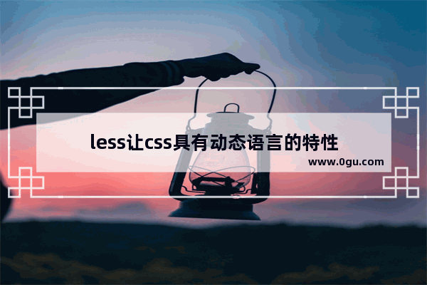 less让css具有动态语言的特性