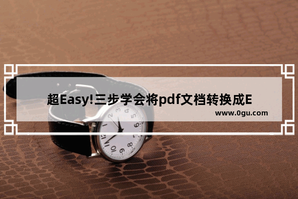 超Easy!三步学会将pdf文档转换成Excel