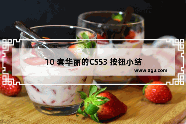 10 套华丽的CSS3 按钮小结