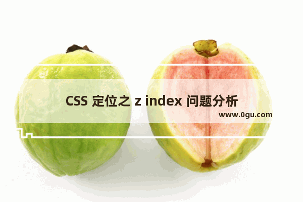 CSS 定位之 z index 问题分析