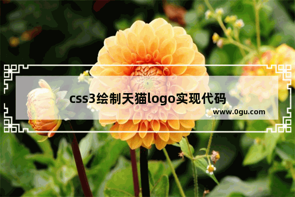 css3绘制天猫logo实现代码