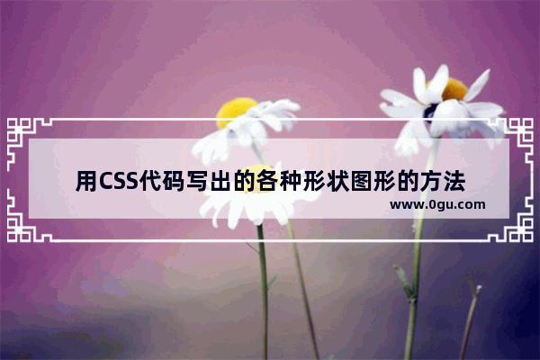 用CSS代码写出的各种形状图形的方法