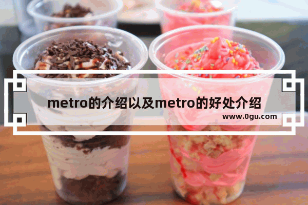 metro的介绍以及metro的好处介绍