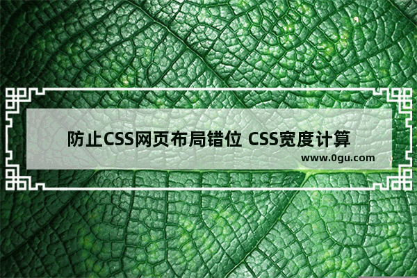 防止CSS网页布局错位 CSS宽度计算