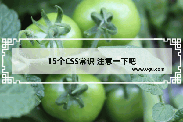 15个CSS常识 注意一下吧