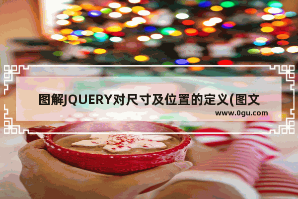 图解JQUERY对尺寸及位置的定义(图文讲解)