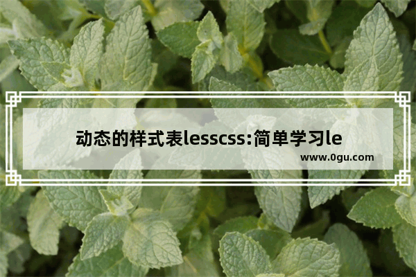 动态的样式表lesscss:简单学习lesscss语法