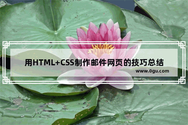 用HTML+CSS制作邮件网页的技巧总结