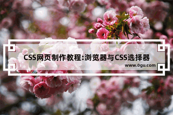 CSS网页制作教程:浏览器与CSS选择器对应表