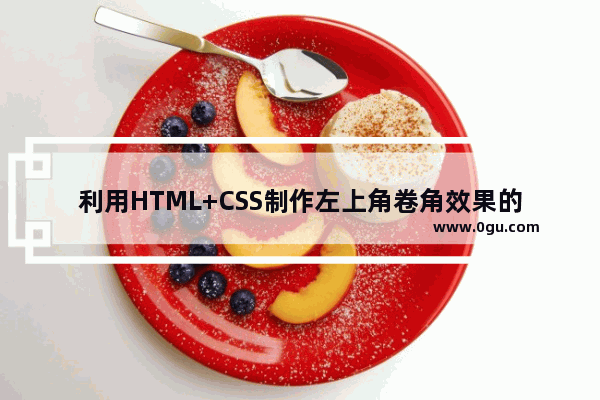 利用HTML+CSS制作左上角卷角效果的网页的方法