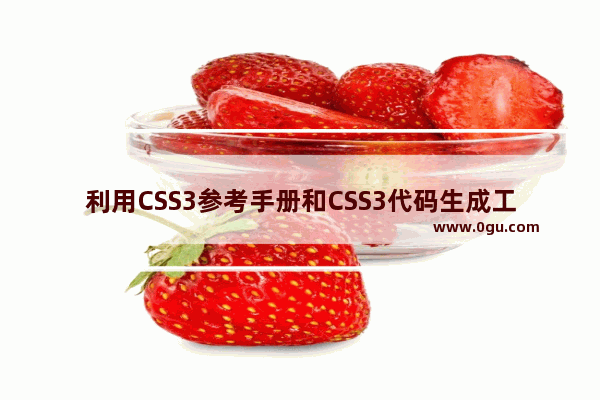 利用CSS3参考手册和CSS3代码生成工具加速来学习网页制