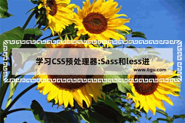 学习CSS预处理器:Sass和less进行对比