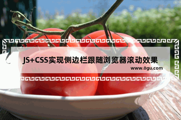 JS+CSS实现侧边栏跟随浏览器滚动效果