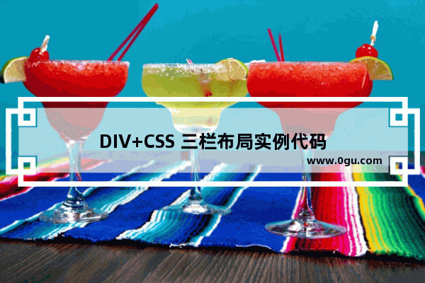 DIV+CSS 三栏布局实例代码