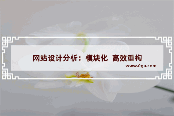 网站设计分析：模块化  高效重构