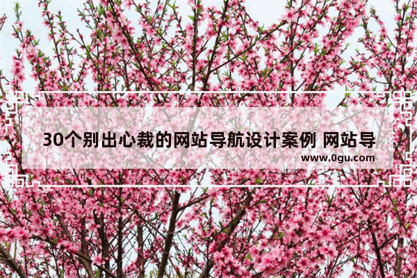 30个别出心裁的网站导航设计案例 网站导航设计经典欣赏 图文