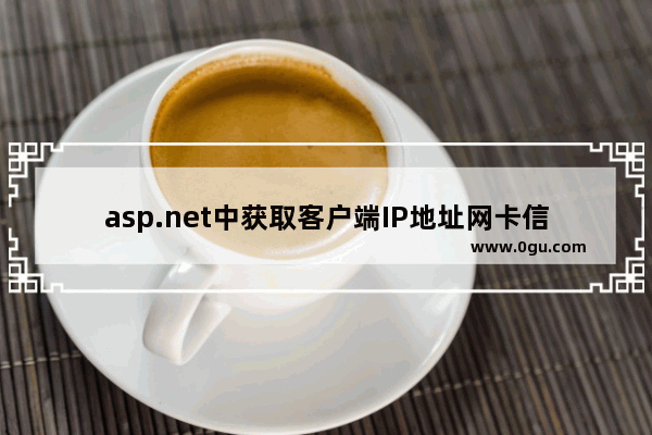 asp.net中获取客户端IP地址网卡信息等方法的代码