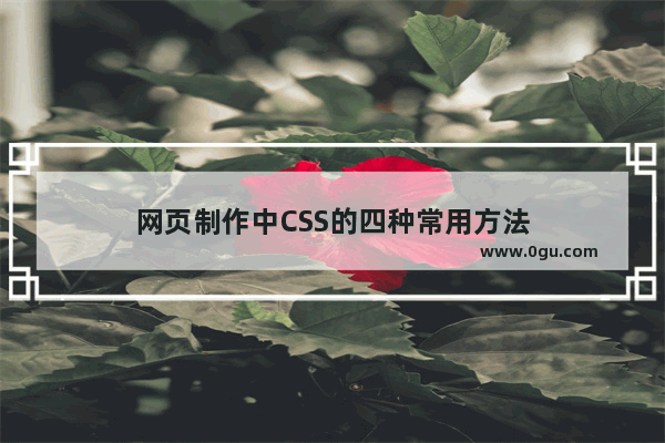 网页制作中CSS的四种常用方法