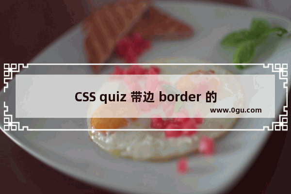 CSS quiz 带边 border 的三角形