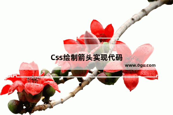 Css绘制箭头实现代码