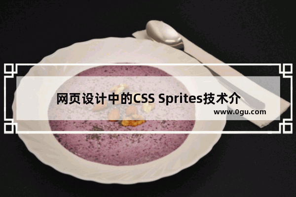 网页设计中的CSS Sprites技术介绍及其优化方法