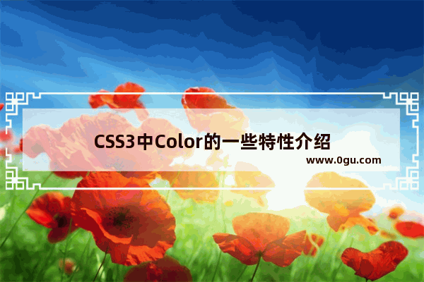 CSS3中Color的一些特性介绍