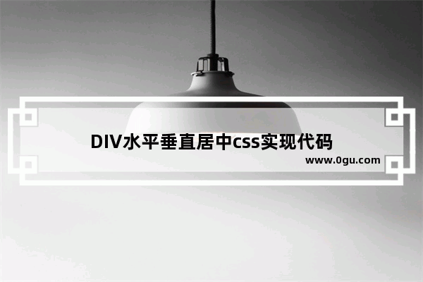 DIV水平垂直居中css实现代码