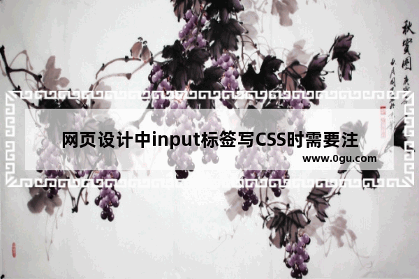 网页设计中input标签写CSS时需要注意的几个问题