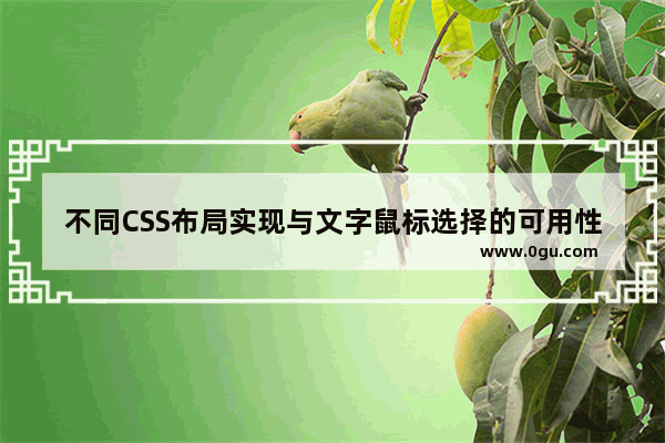 不同CSS布局实现与文字鼠标选择的可用性