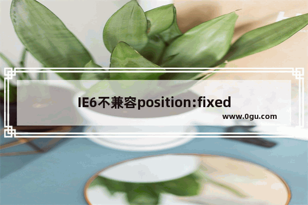 IE6不兼容position:fixed属性的解决办法分享