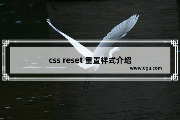 css reset 重置样式介绍