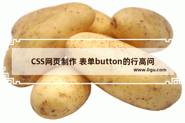 CSS网页制作 表单button的行高问题