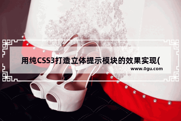 用纯CSS3打造立体提示模块的效果实现(图) 附源码