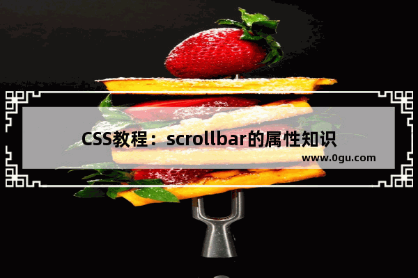 CSS教程：scrollbar的属性知识及样式分类介绍