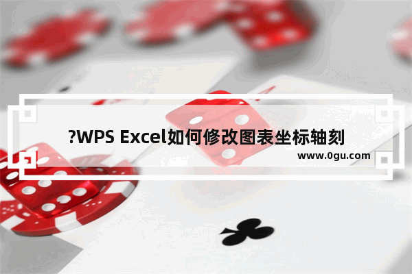 ?WPS Excel如何修改图表坐标轴刻度 WPS表格调整坐标轴刻度值的方法教程