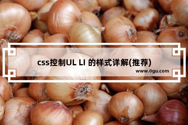 css控制UL LI 的样式详解(推荐)