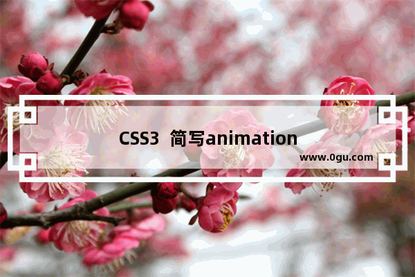 CSS3  简写animation