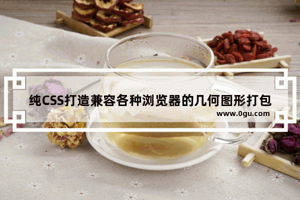 纯CSS打造兼容各种浏览器的几何图形打包