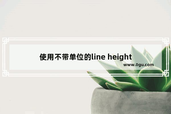 使用不带单位的line height