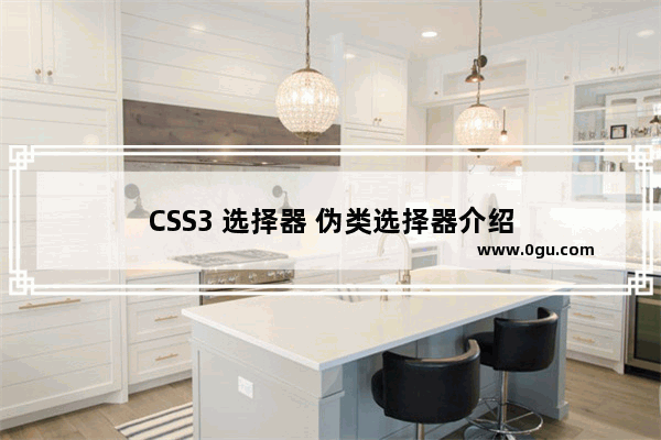 CSS3 选择器 伪类选择器介绍