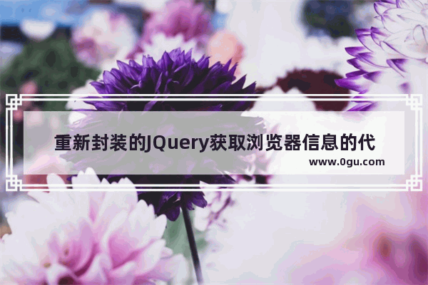 重新封装的JQuery获取浏览器信息的代码