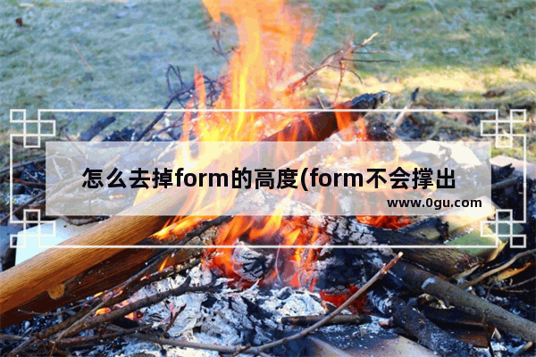 怎么去掉form的高度(form不会撑出td)