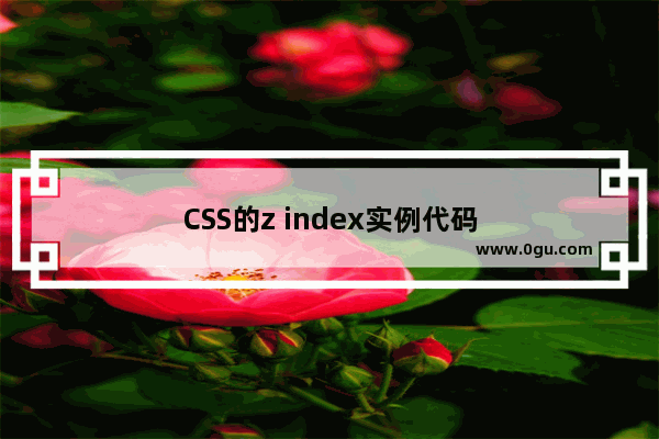 CSS的z index实例代码